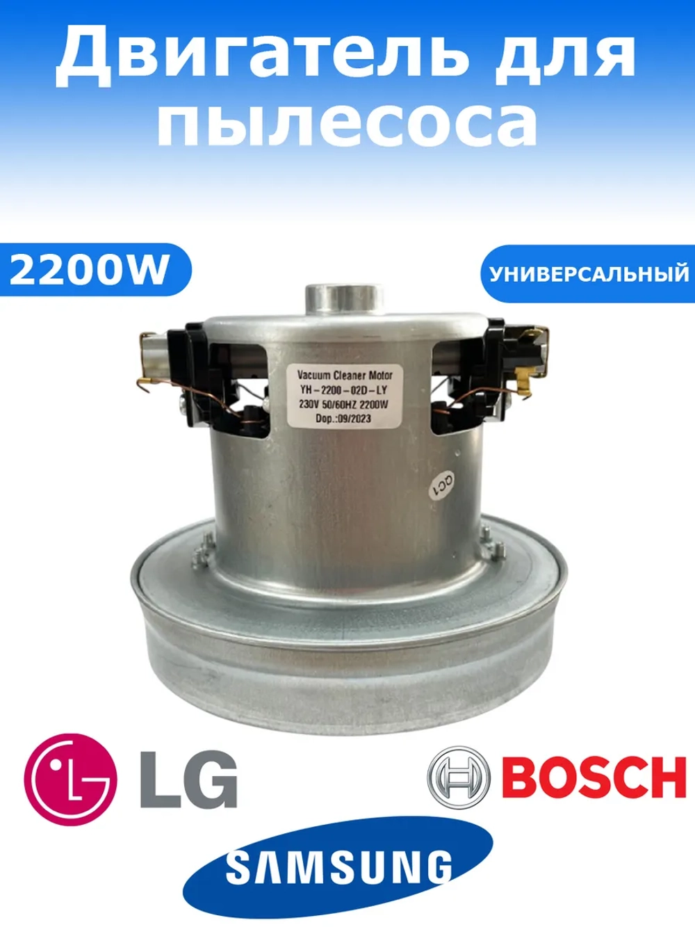 Двигатель пылесоса AEG, Electrolux 2200W YH-2200-02D-PGH32 (VAC024UN, HWX-CG22, 1131502021, 11ME120)