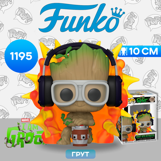 Фигурка Funko POP! Bobble Marvel I Am Groot Groot With Detonator (1195) 70653 / Фигурка Фанко ПОП! по мотивам сериала "Я есть Грут", Грут