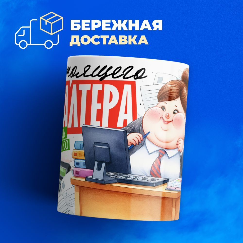 Кружка ТМ Ларец, бухгалтеру, 330мл, 1шт