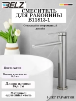 B11813-1 Смеситель для раковины высокий BELZ