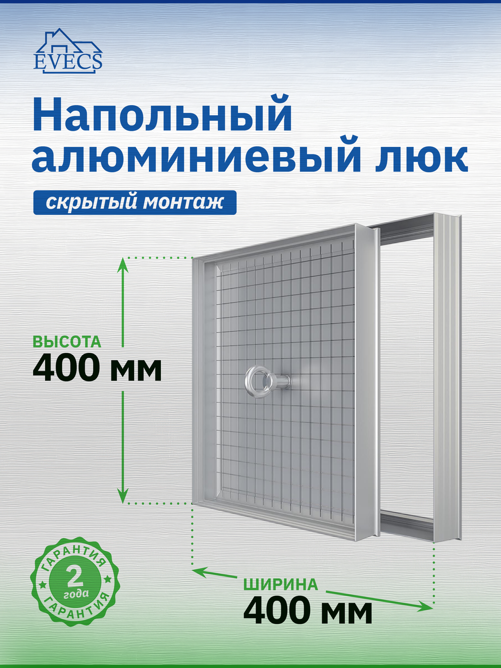 Люк ревизионный D Floor 400х400 напольный скрыт.монтаж алюминий EVECS