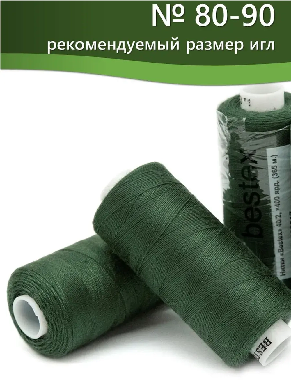 Нитки BESTEX для швейных машин и оверлока 40/2, упаковка 5 шт, цвет 371 темно-бутылочный