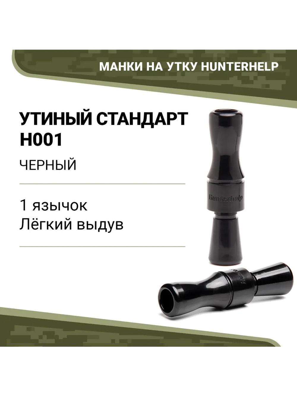 Манок на утку Утиный Стандарт H001 конус