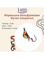 Мормышка вольфрамовая ЖУЧОК, #205, 5 шт