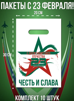 Пакеты с 23 Февраля  20*30 см в ассортименте