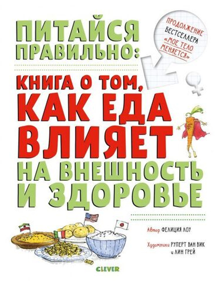 Удивительные энциклопедии. Питайся правильно: книга о том, как еда влияет на внешность и здоровье