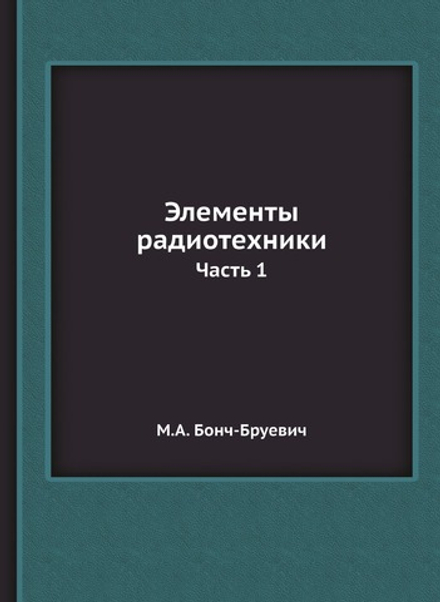 Элементы радиотехники. Часть 1 | М.А. Бонч-Бруевич