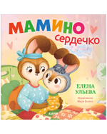 Семейные сказки. Книжки-картинки. Мамино сердечко