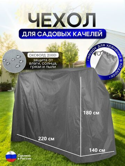 Чехол на качелю 220*180*140 см (Д*В*Ш) черный