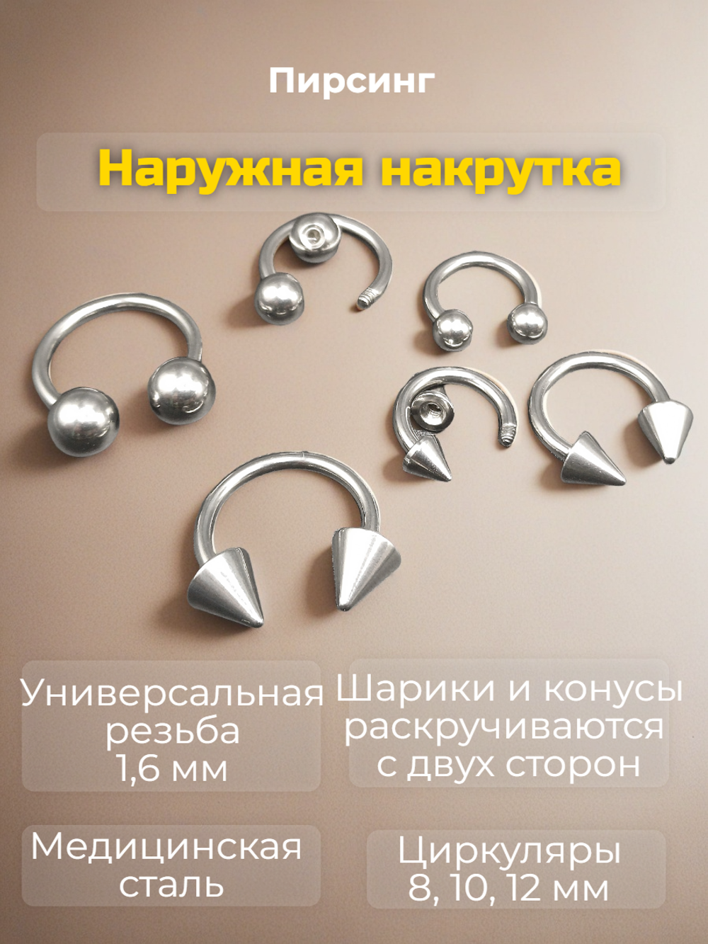 Набор (6 шт.) циркуляров 1,6 мм с шариками и конусами для пирсинга. Медицинская сталь.