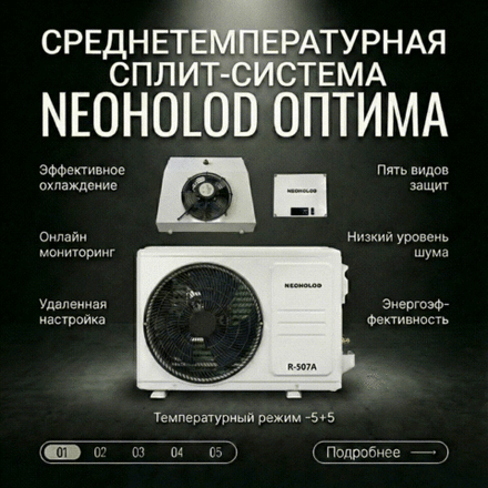 Сплит система Neoholod Оптима СС 1.1