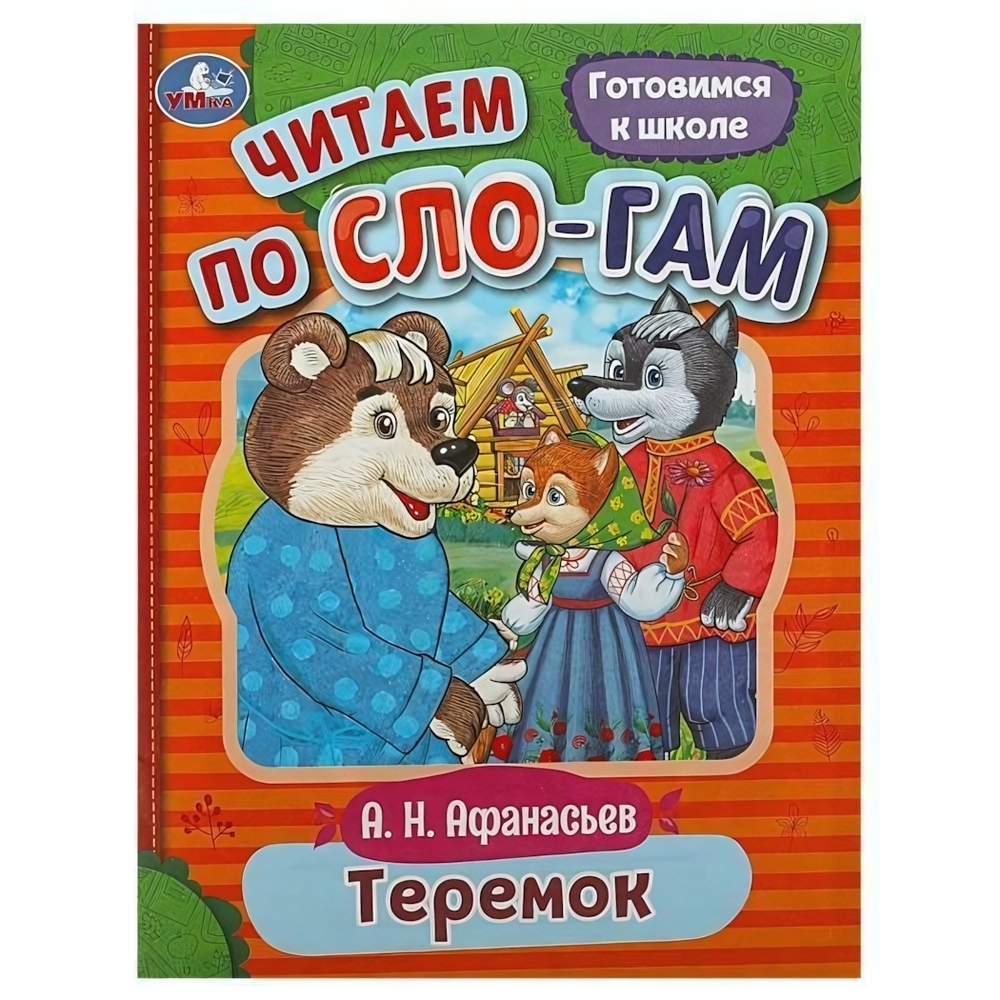 Читаем по слогам "Теремок" А.Н.Афанасьев 9785506089278 (Умка)