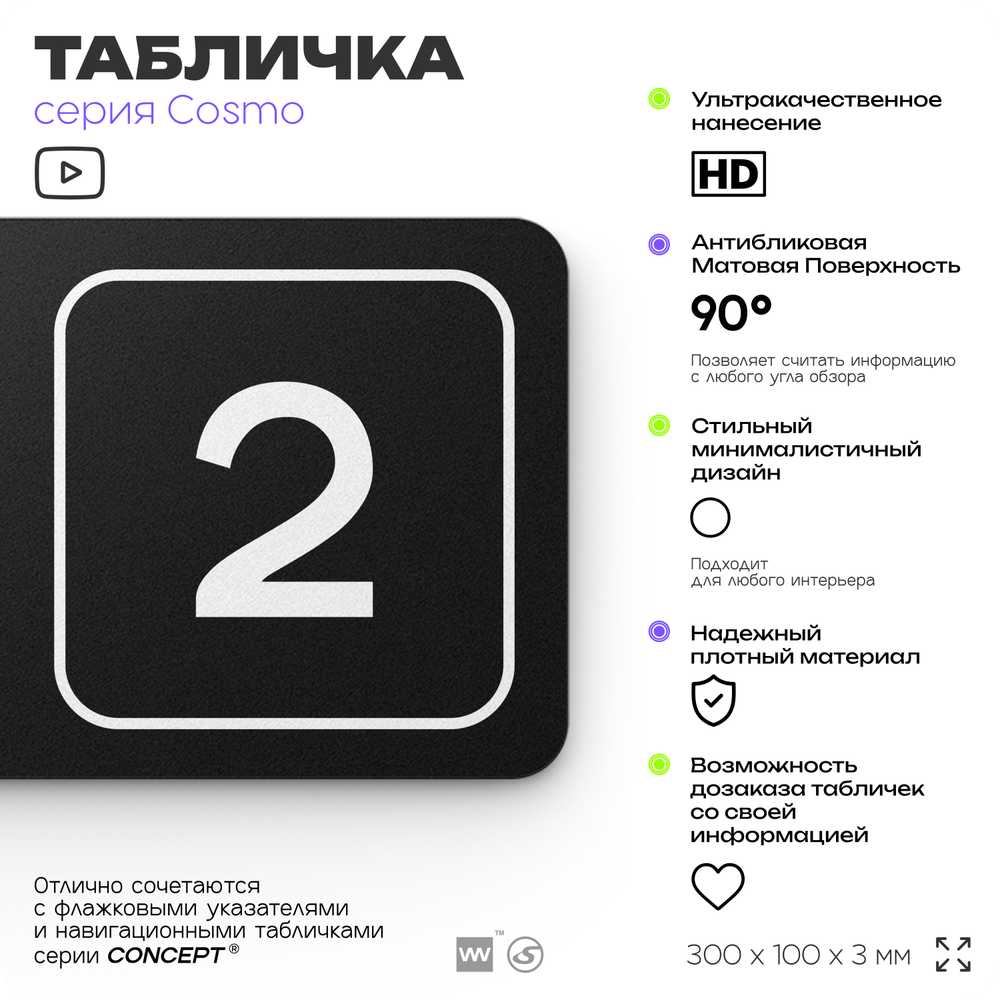 Таблички с номером помещения "Помещение №2", номер на дверь, 30 х 10 см, серия COSMO 3010, черная, Айдентика Технолоджи