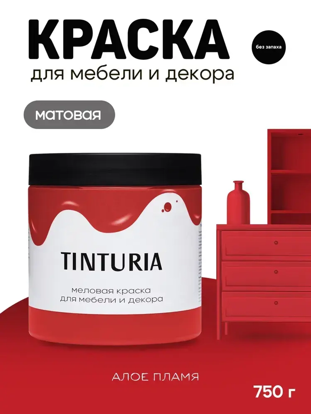 Краска для мебели и декора меловая TINTURIA матовая без запаха алое пламя 0,75 кг