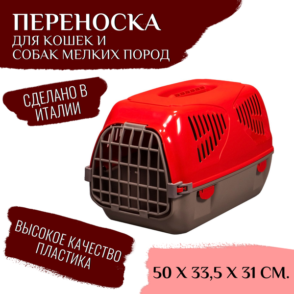 Переноска MPS SIRIO LITTLE 50х33,5х31h см, красная