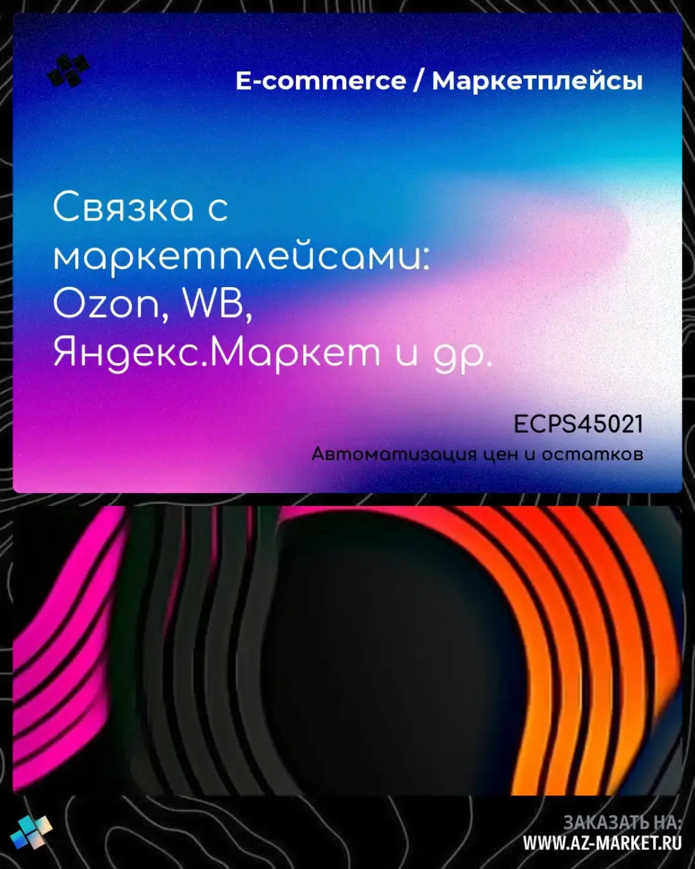 Связка с маркетплейсами: Ozon, WB, Яндекс.Маркет и др.