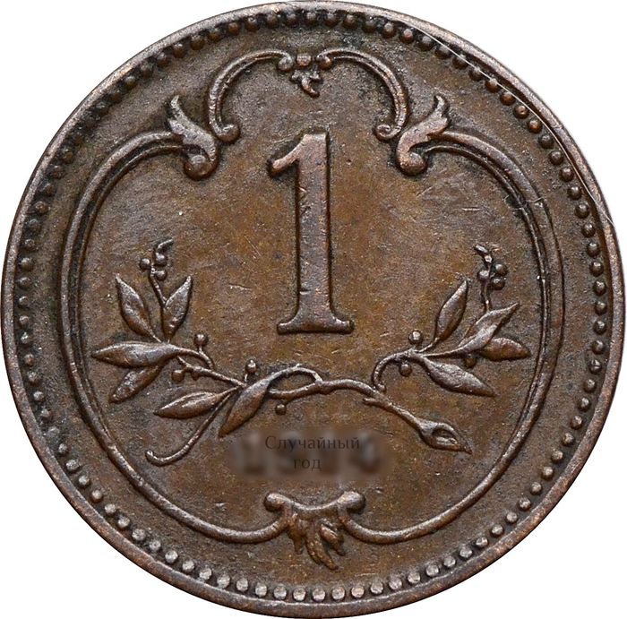 1 геллер 1892-1916 Австрия