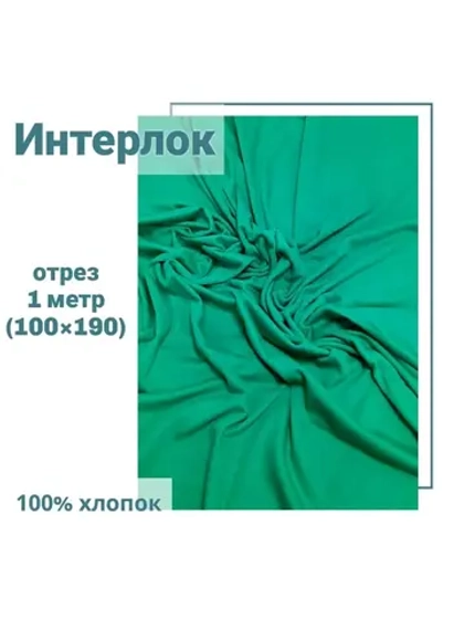 Интерлок ткань для шитья трикотаж