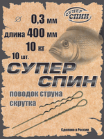 Поводок "СуперСпин" (10шт)