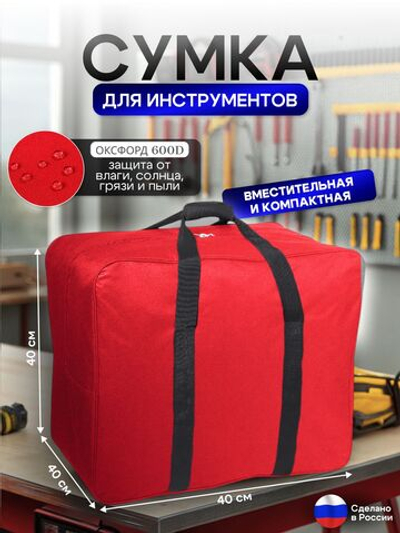 Сумка для инструментов 40*40*40 см красный