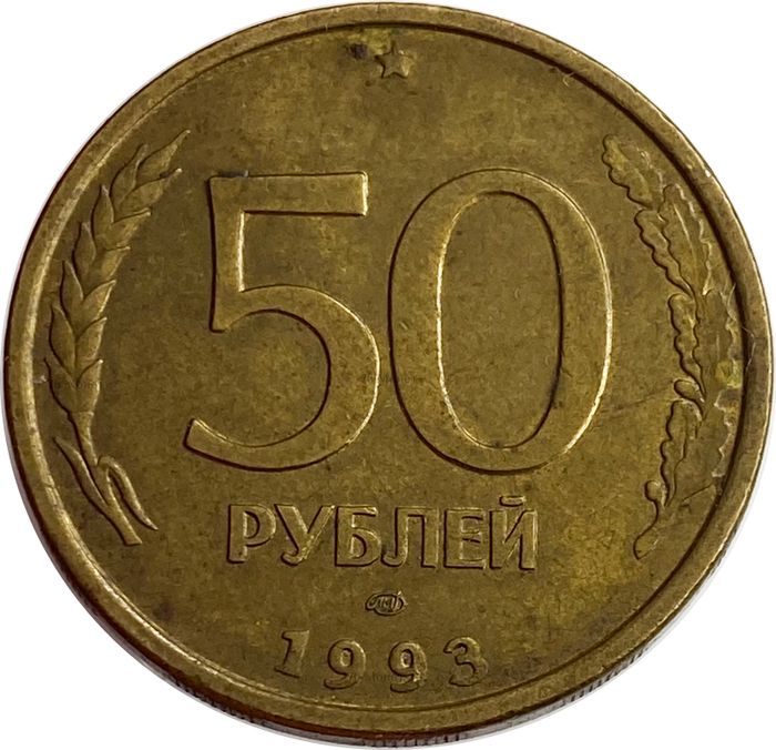 50 рублей 1993 ЛМД (немагнитные)