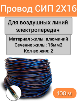 сип 2х16 100м