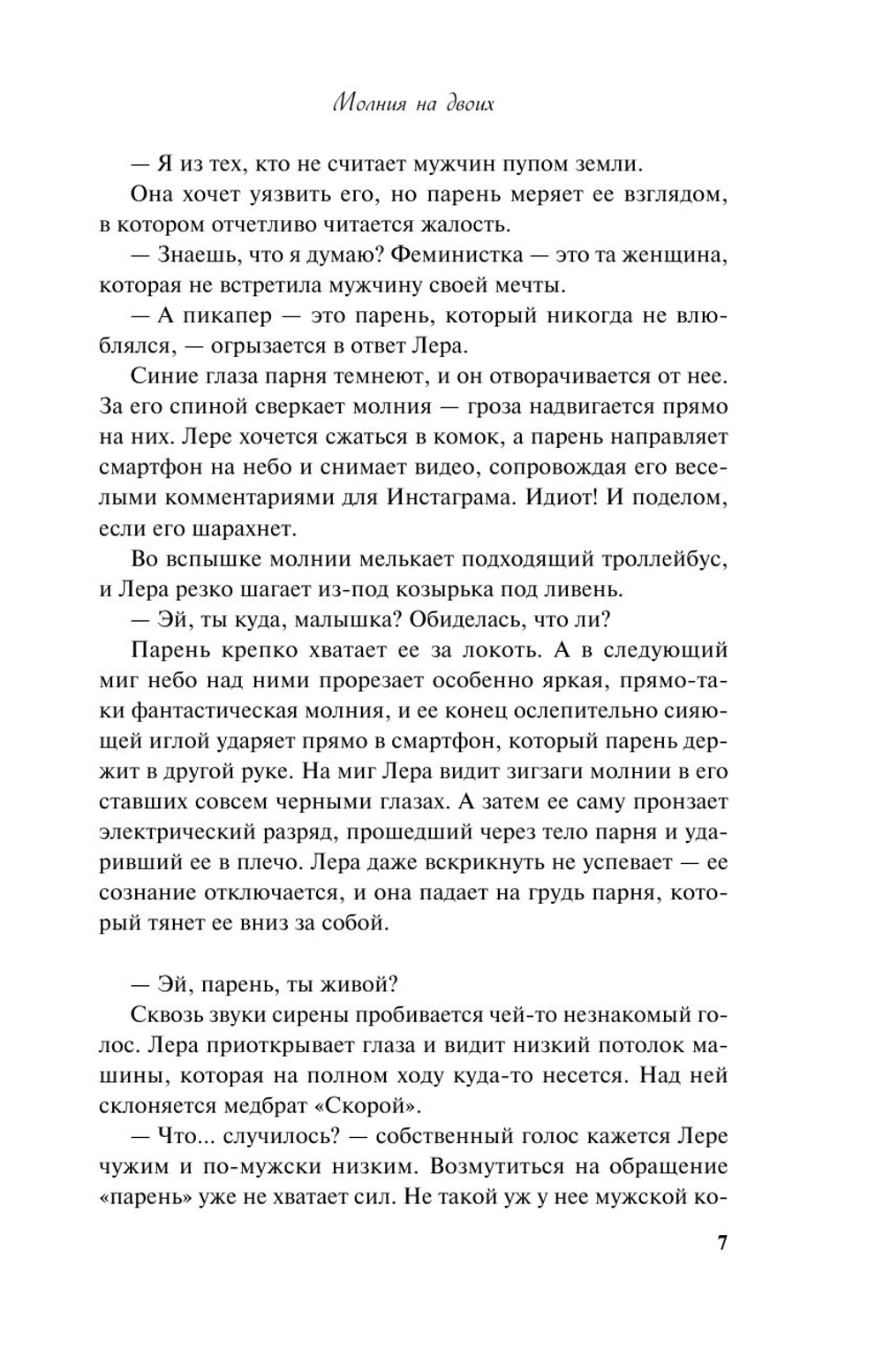 Молния на двоих (автор Юлия Набокова)