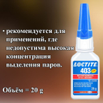 Клей моментального отверждения Loctite 403, общего назначения, 20 гр