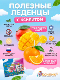Леденцы без сахара с ксилитом, апельсин+манго 10 шт