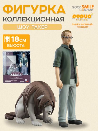 Фигурка Anime POP UP PARADE Стальной Алхимик Шоу Такер & Нина химера 18см. 4580590209602