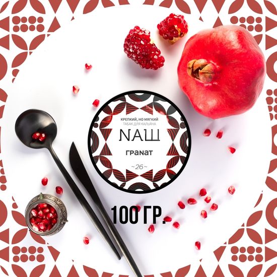NАШ (Гранат), 100 гр.