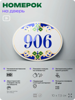 Номер на дверь квартиры 906, для кабинета, офиса, в средиземноморском стиле, шильдик 10 х 7,5 см, белый, Айдентика Технолоджи