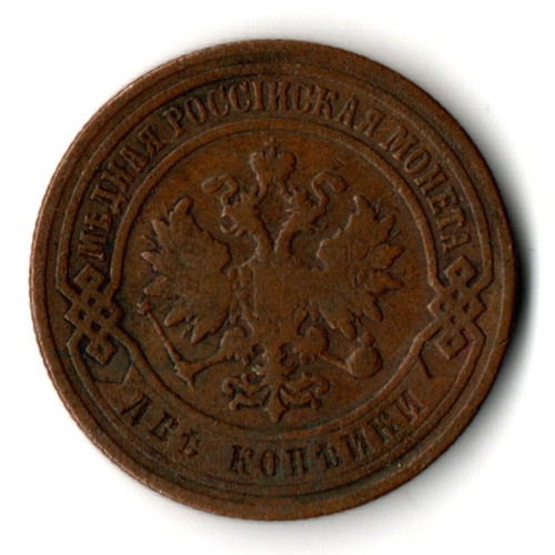 2 копейки 1899 год Николай II СПБ