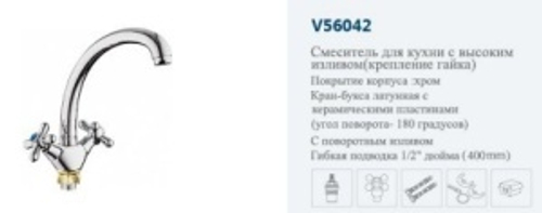 Смеситель кухня крест."VITTO"(хром)