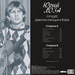 Юрий Лоза / Лучшее ч.1 (Девочка Сегодня в Баре) (LP)