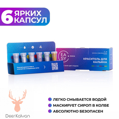 Краситель для кальяна "EASY choice" - 6 цветов
