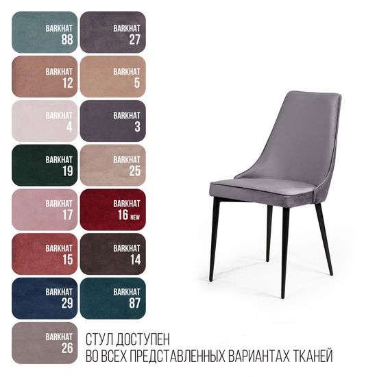 Стул Oliver, бархат светло-серый 26/ чёрный конус