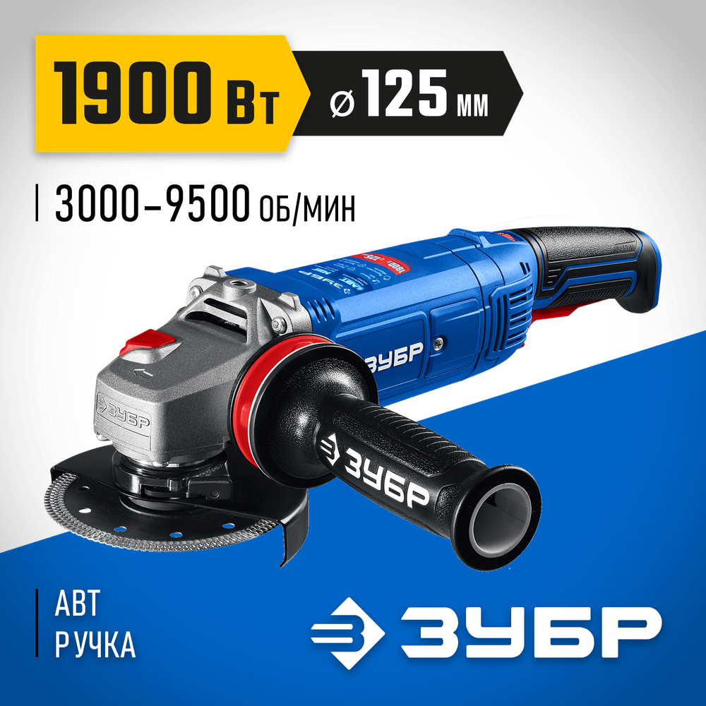 ЗУБР 1900 Вт, d125 мм, УШМ, регулировка оборотов, фланец ″МИГ″, Профессионал (УШМ-П125-1905 ЭПСТ)