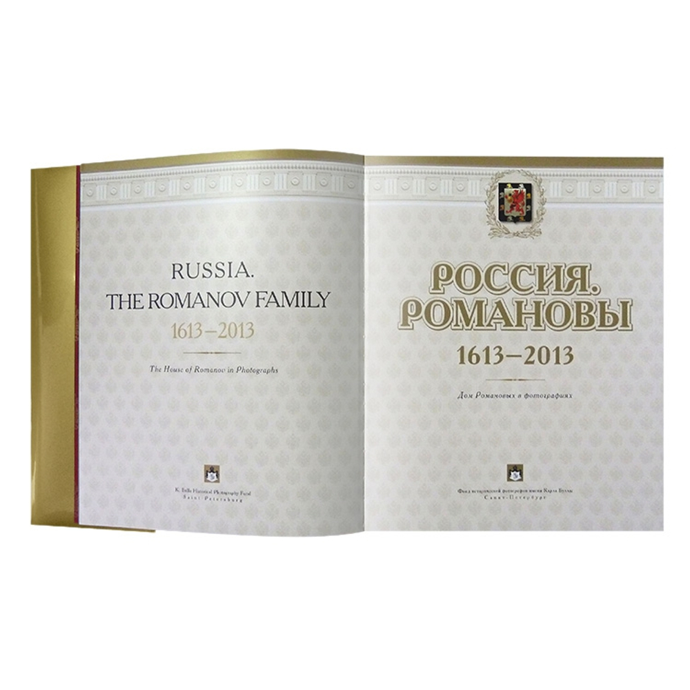 Россия. Романовы. 1613-2013. Дом Романовых в фотографиях