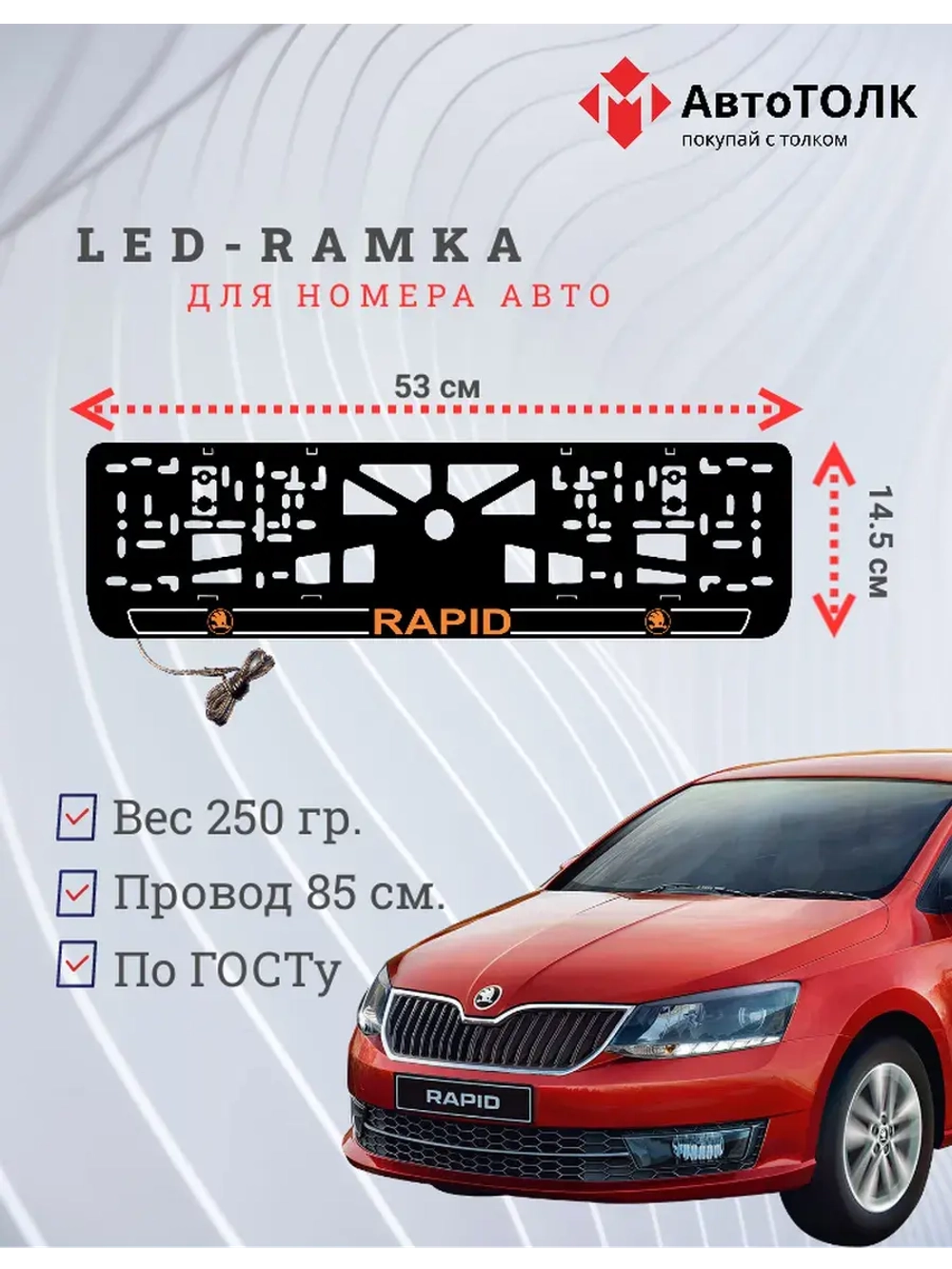 LED рамка. O.LOGO 2.0 Skoda RAPID.