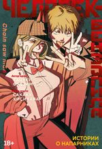 Ранобэ Человек-бензопила: Истории о напарниках