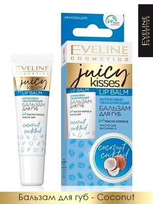 Eveline ИНТЕНСИВНЫЙ УВЛАЖНЯЮЩИЙ БАЛЬЗАМ ДЛЯ ГУБ – COCONUT COCKTAIL серии JUICY KISSES, 12мл