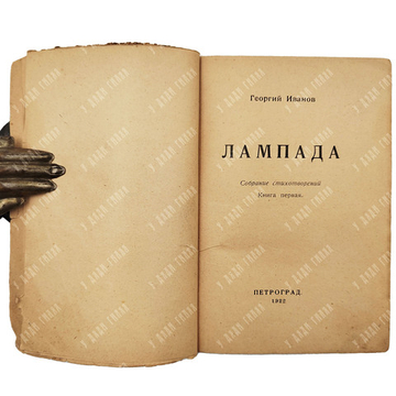 [Первое издание] Иванов Г. Лампада, 1922.