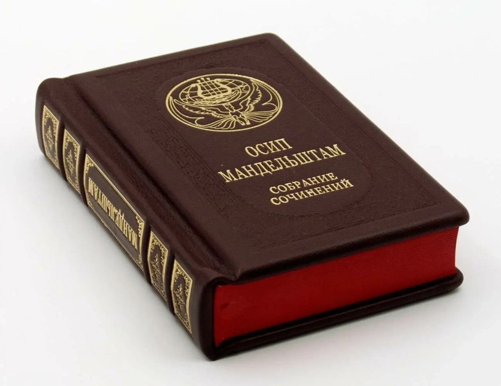 "Осип Мандельштам. Малое собрание сочинений" Книга подарочная в кожаном переплете