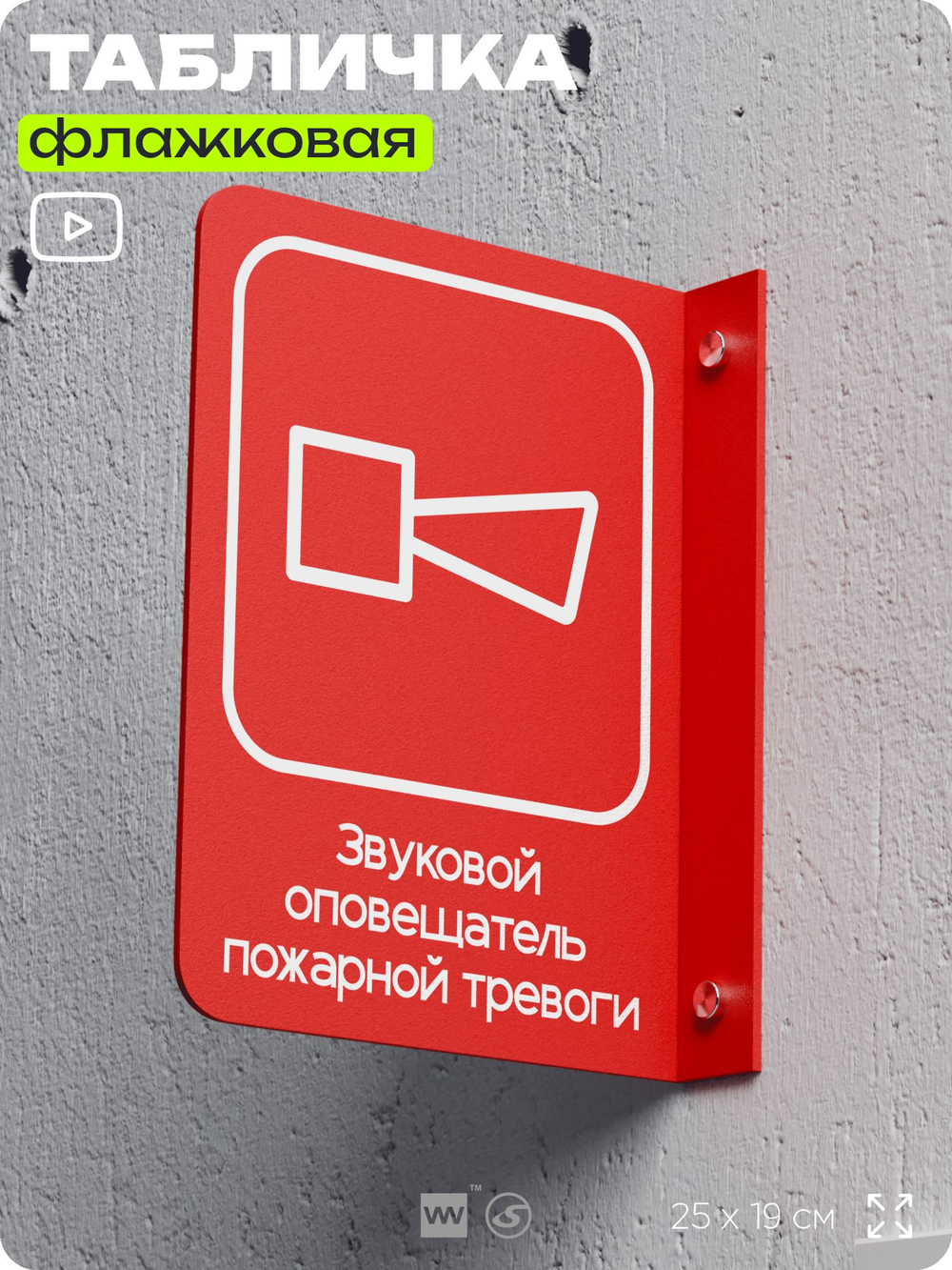 Табличка "Звуковой оповещатель пожарной тревоги" флажковая на стену, двусторонняя с крепежом, 19 х 25 см, для офиса, кафе, ресторана, серия COSMO, Айдентика Технолоджи