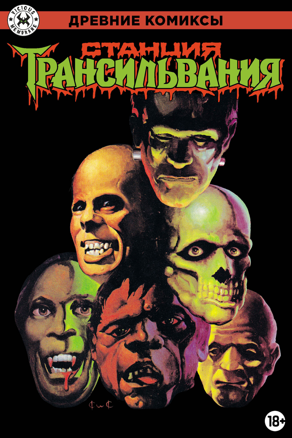 Древние комиксы. Станция Трансильвания