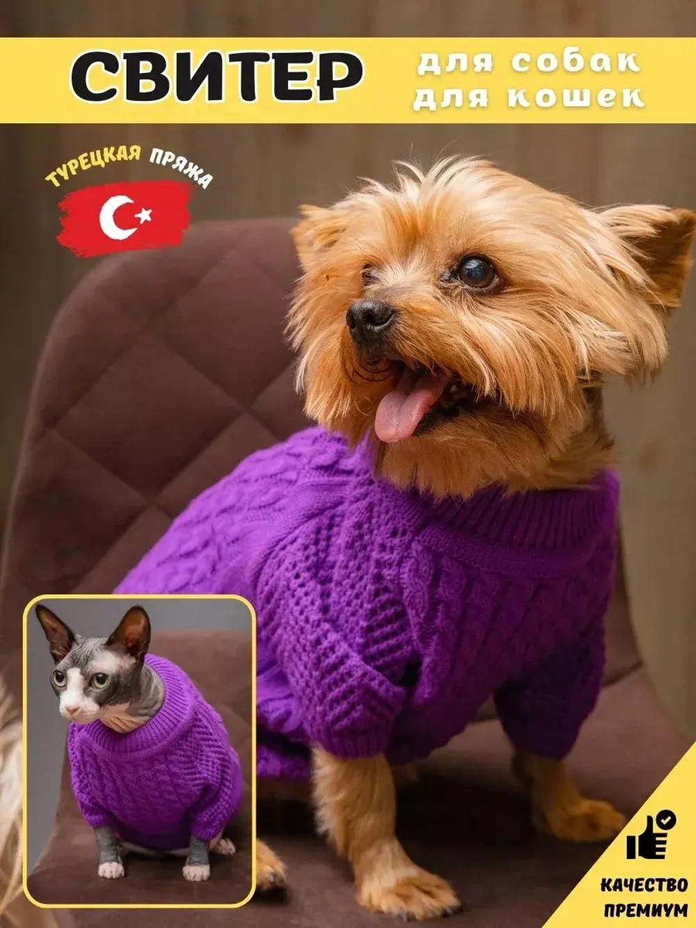 Свитер для собак и кошек