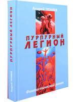 Пурпурный Легион. Фантастический роман.