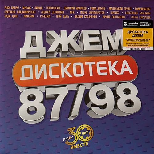 Сборник Дискотека Джем 2LP (Россия 2024г.) Yellow