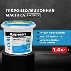 Гидроизоляция эластичная полимерная Церезит CL 51 1,4 кг